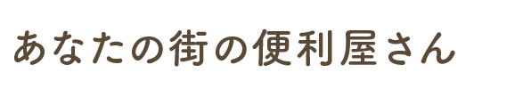 あなたの街の便利屋さん