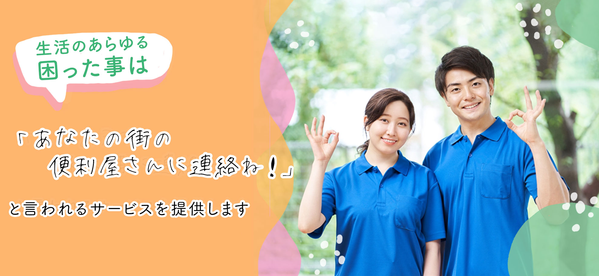 あなたの街の便利屋さん