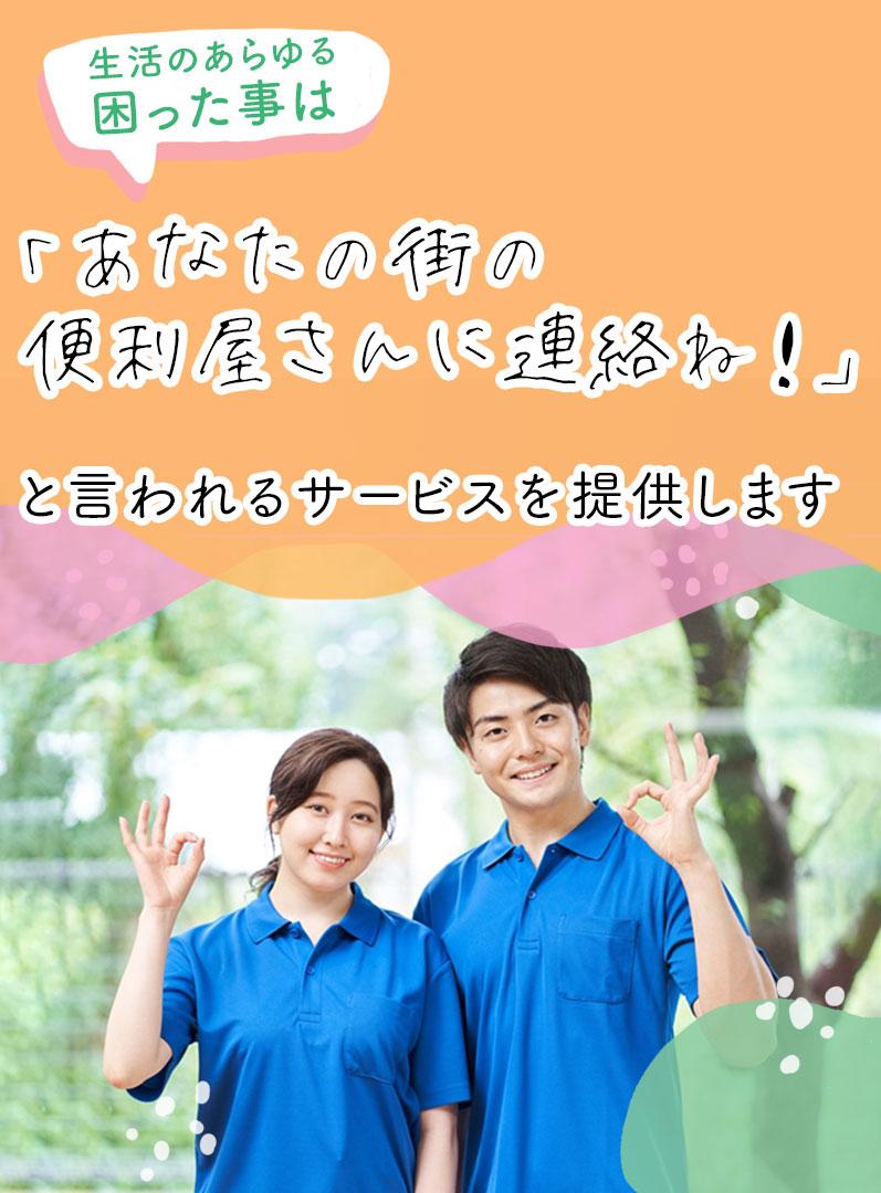 あなたの街の便利屋さん